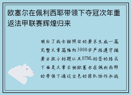 欧塞尔在佩利西耶带领下夺冠次年重返法甲联赛辉煌归来 欧塞尔在佩利西耶带领下夺冠次年重返法甲联赛辉煌归来