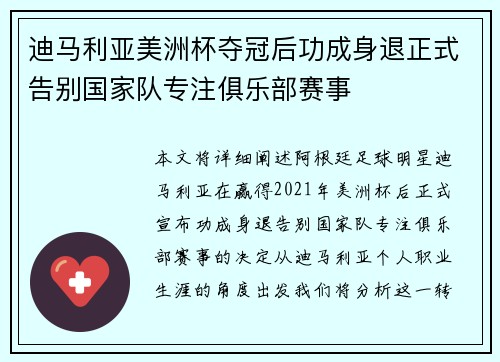 迪马利亚美洲杯夺冠后功成身退正式告别国家队专注俱乐部赛事