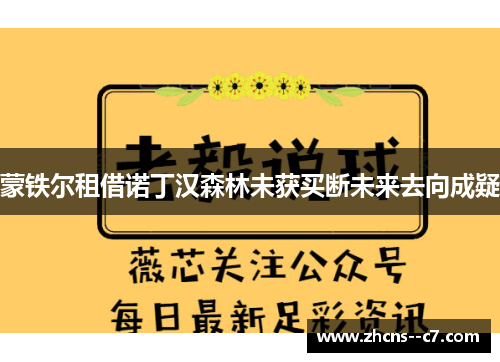 蒙铁尔租借诺丁汉森林未获买断未来去向成疑