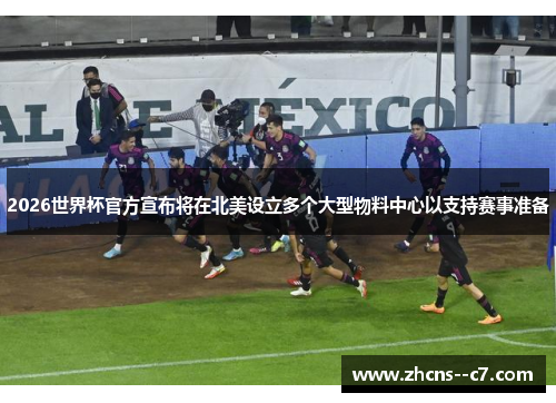 2026世界杯官方宣布将在北美设立多个大型物料中心以支持赛事准备 2026世界杯官方宣布将在北美设立多个大型物料中心以支持赛事准备