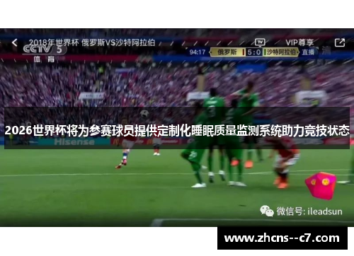 2026世界杯将为参赛球员提供定制化睡眠质量监测系统助力竞技状态