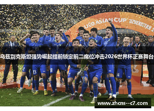 乌兹别克斯坦强势崛起提前锁定前二席位冲击2026世界杯正赛舞台