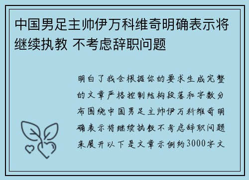 中国男足主帅伊万科维奇明确表示将继续执教 不考虑辞职问题 中国男足主帅伊万科维奇明确表示将继续执教 不考虑辞职问题