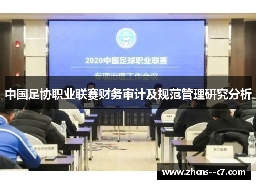 中国足协职业联赛财务审计及规范管理研究分析