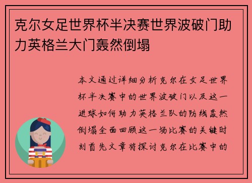 克尔女足世界杯半决赛世界波破门助力英格兰大门轰然倒塌