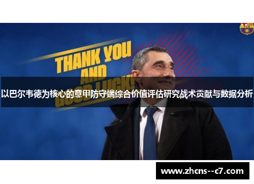 以巴尔韦德为核心的意甲防守端综合价值评估研究战术贡献与数据分析 以巴尔韦德为核心的意甲防守端综合价值评估研究战术贡献与数据分析