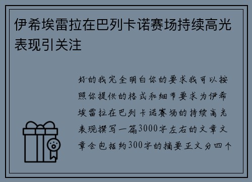 伊希埃雷拉在巴列卡诺赛场持续高光表现引关注