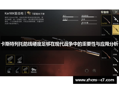 卡斯特列托防线硬度足够在现代战争中的重要性与应用分析