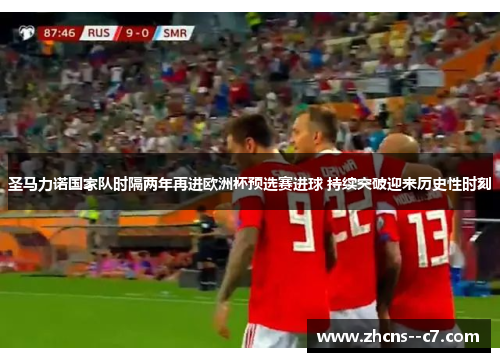 圣马力诺国家队时隔两年再进欧洲杯预选赛进球 持续突破迎来历史性时刻