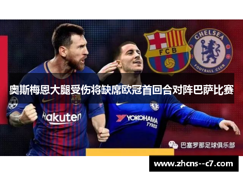 奥斯梅恩大腿受伤将缺席欧冠首回合对阵巴萨比赛