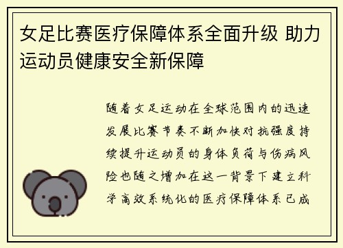 女足比赛医疗保障体系全面升级 助力运动员健康安全新保障