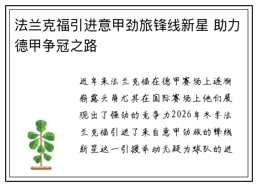 法兰克福引进意甲劲旅锋线新星 助力德甲争冠之路 法兰克福引进意甲劲旅锋线新星 助力德甲争冠之路