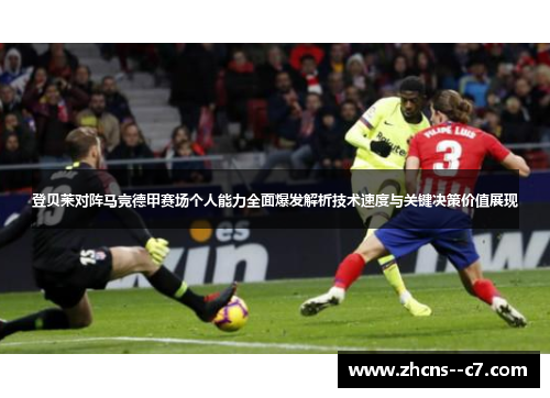登贝莱对阵马竞德甲赛场个人能力全面爆发解析技术速度与关键决策价值展现 登贝莱对阵马竞德甲赛场个人能力全面爆发解析技术速度与关键决策价值展现