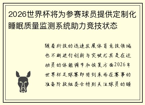 2026世界杯将为参赛球员提供定制化睡眠质量监测系统助力竞技状态 2026世界杯将为参赛球员提供定制化睡眠质量监测系统助力竞技状态