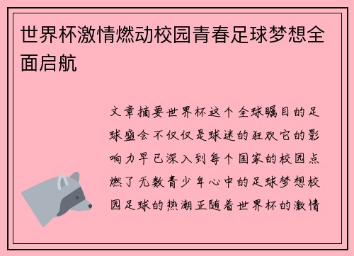 世界杯激情燃动校园青春足球梦想全面启航 世界杯激情燃动校园青春足球梦想全面启航