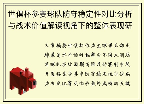 世俱杯参赛球队防守稳定性对比分析与战术价值解读视角下的整体表现研究 世俱杯参赛球队防守稳定性对比分析与战术价值解读视角下的整体表现研究