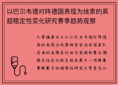 以巴尔韦德对阵德国表现为线索的英超稳定性变化研究赛季趋势观察 以巴尔韦德对阵德国表现为线索的英超稳定性变化研究赛季趋势观察