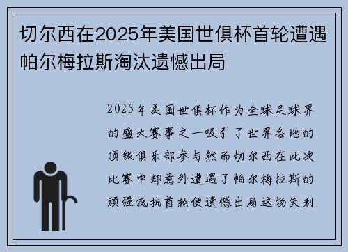 切尔西在2025年美国世俱杯首轮遭遇帕尔梅拉斯淘汰遗憾出局 切尔西在2025年美国世俱杯首轮遭遇帕尔梅拉斯淘汰遗憾出局