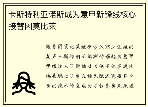 卡斯特利亚诺斯成为意甲新锋线核心接替因莫比莱 卡斯特利亚诺斯成为意甲新锋线核心接替因莫比莱