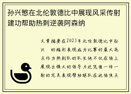 孙兴慜在北伦敦德比中展现风采传射建功帮助热刺逆袭阿森纳