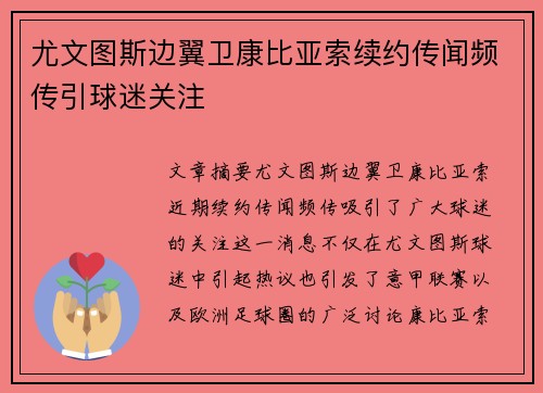 尤文图斯边翼卫康比亚索续约传闻频传引球迷关注