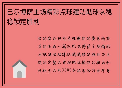 巴尔博萨主场精彩点球建功助球队稳稳锁定胜利