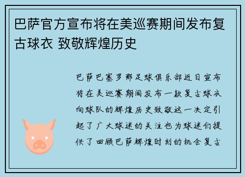 巴萨官方宣布将在美巡赛期间发布复古球衣 致敬辉煌历史
