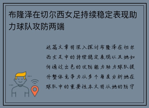 布隆泽在切尔西女足持续稳定表现助力球队攻防两端
