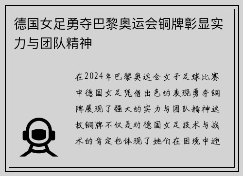 德国女足勇夺巴黎奥运会铜牌彰显实力与团队精神