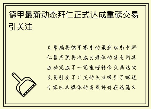 德甲最新动态拜仁正式达成重磅交易引关注