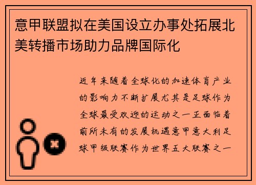 意甲联盟拟在美国设立办事处拓展北美转播市场助力品牌国际化