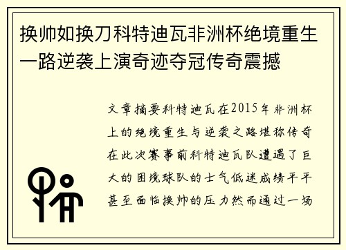 换帅如换刀科特迪瓦非洲杯绝境重生一路逆袭上演奇迹夺冠传奇震撼 换帅如换刀科特迪瓦非洲杯绝境重生一路逆袭上演奇迹夺冠传奇震撼