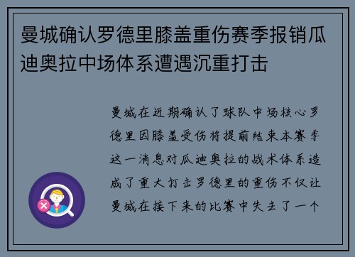 曼城确认罗德里膝盖重伤赛季报销瓜迪奥拉中场体系遭遇沉重打击