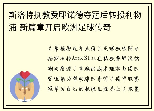 斯洛特执教费耶诺德夺冠后转投利物浦 新篇章开启欧洲足球传奇 斯洛特执教费耶诺德夺冠后转投利物浦 新篇章开启欧洲足球传奇