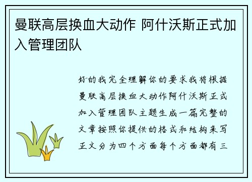 曼联高层换血大动作 阿什沃斯正式加入管理团队 曼联高层换血大动作 阿什沃斯正式加入管理团队