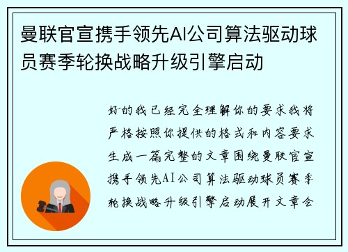 曼联官宣携手领先AI公司算法驱动球员赛季轮换战略升级引擎启动 曼联官宣携手领先AI公司算法驱动球员赛季轮换战略升级引擎启动