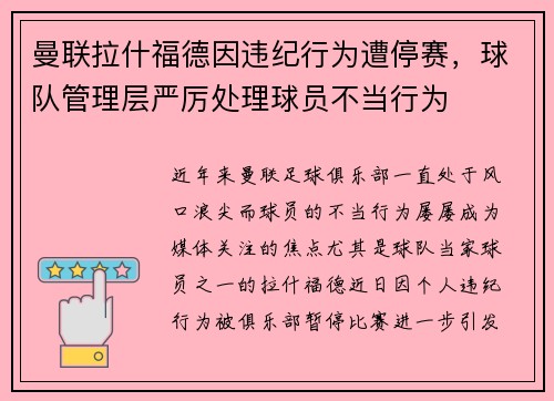 曼联拉什福德因违纪行为遭停赛，球队管理层严厉处理球员不当行为