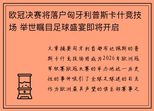 欧冠决赛将落户匈牙利普斯卡什竞技场 举世瞩目足球盛宴即将开启