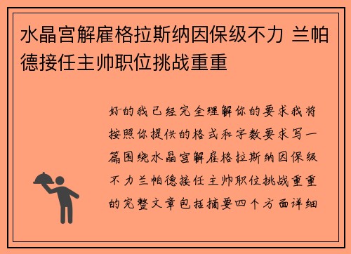 水晶宫解雇格拉斯纳因保级不力 兰帕德接任主帅职位挑战重重