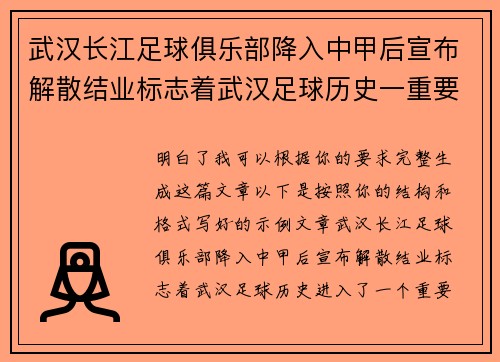 武汉长江足球俱乐部降入中甲后宣布解散结业标志着武汉足球历史一重要转折