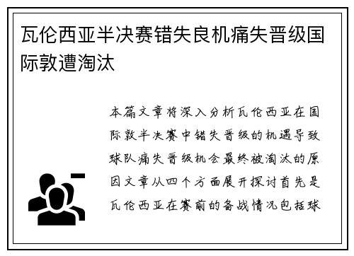 瓦伦西亚半决赛错失良机痛失晋级国际敦遭淘汰