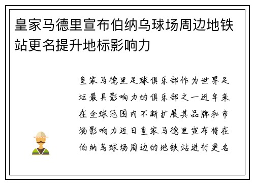 皇家马德里宣布伯纳乌球场周边地铁站更名提升地标影响力 皇家马德里宣布伯纳乌球场周边地铁站更名提升地标影响力