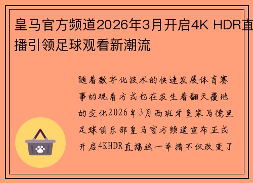 皇马官方频道2026年3月开启4K HDR直播引领足球观看新潮流
