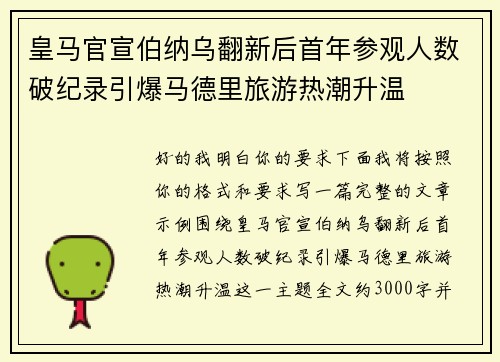 皇马官宣伯纳乌翻新后首年参观人数破纪录引爆马德里旅游热潮升温 皇马官宣伯纳乌翻新后首年参观人数破纪录引爆马德里旅游热潮升温