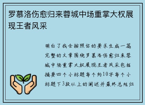罗慕洛伤愈归来蓉城中场重掌大权展现王者风采