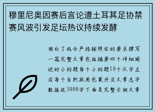 穆里尼奥因赛后言论遭土耳其足协禁赛风波引发足坛热议持续发酵 穆里尼奥因赛后言论遭土耳其足协禁赛风波引发足坛热议持续发酵