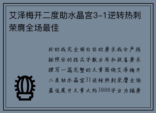 艾泽梅开二度助水晶宫3-1逆转热刺 荣膺全场最佳 艾泽梅开二度助水晶宫3-1逆转热刺 荣膺全场最佳