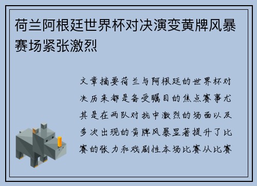 荷兰阿根廷世界杯对决演变黄牌风暴赛场紧张激烈