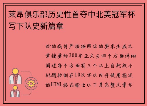 莱昂俱乐部历史性首夺中北美冠军杯写下队史新篇章