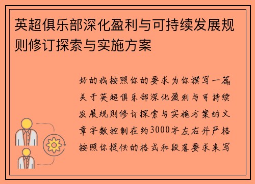 英超俱乐部深化盈利与可持续发展规则修订探索与实施方案
